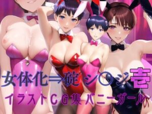 女体化⇒碇 シ〇ジ その壱 イラストCG集 バニーガール(妄想にょたいか工房) [d_275530]