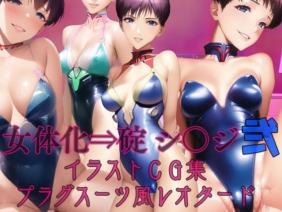 女体化⇒碇 シ〇ジ その弐 イラストCG集 プラグスーツ風レオタード(妄想にょたいか工房) [d_275533]