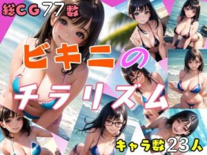 ビキニのチラリズム(びーでーそふと) [d_275549]