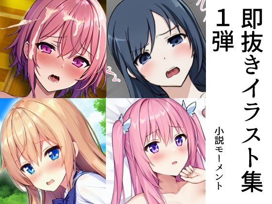 即抜きイラスト集 1弾(小説モーメント) [d_275624]