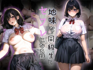 地味な同級生とセフレになる話(今日も吉日) [d_275773]