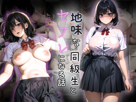 地味な同級生とセフレになる話(今日も吉日) [d_275773]