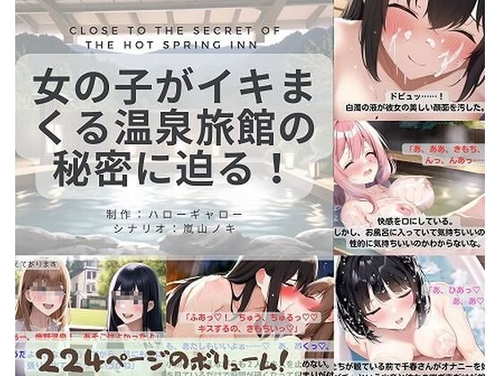 女の子がイキまくる温泉旅館の秘密に迫る！(ハローギャロー) [d_275804]