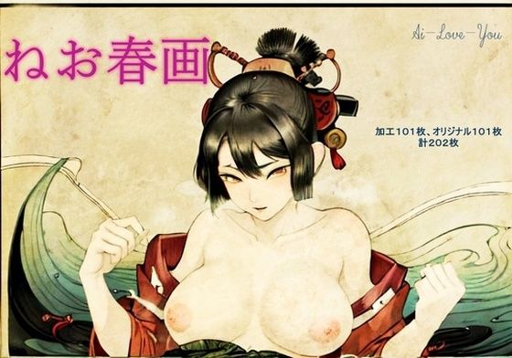 ねお春画(AI-Love-You) [d_275816]
