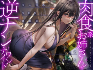 【サークル発足初作品】肉食系お姉さんの逆ナンワンナイト 〜甘い誘惑のSEX体験談(甘美) [d_275908]