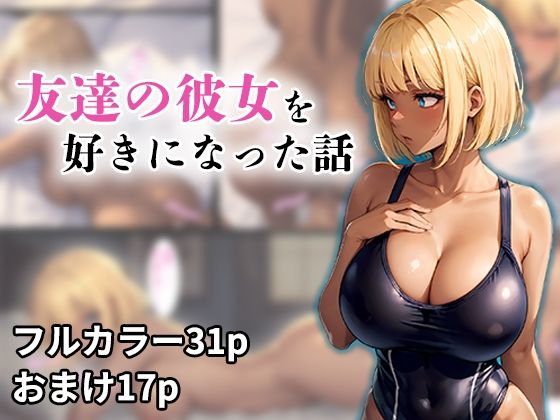 友達の彼女を好きになってしまった話(ドラCAT) [d_275928]