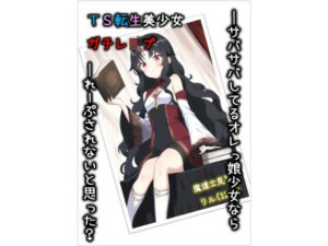 TS転生美少女 ガチレ●プ(バックパス) [d_275971]