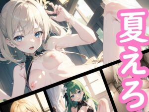 夏えろメモリー(UClub) [d_276027]