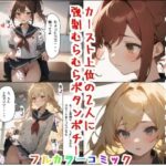 カースト上位の女子に強●むらむらボタンポチー(バニラピノ) [d_276090]