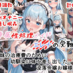 専属性処理メイドエレナの受難 〜妹の治療費のために幼馴染に体を差し出した没落令嬢お嬢様〜(カワイイ工房) [d_276144]