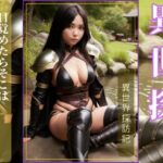 異世探 異世界探訪記(仮想現実) [d_276150]