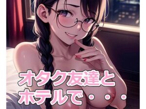 【100円】オタク友達（女）とホテルに行ったら・・・(フライングでぃすく) [d_276175]