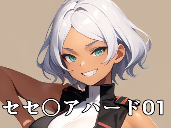 セセ〇アハード01(TOSHIKIX) [d_276192]