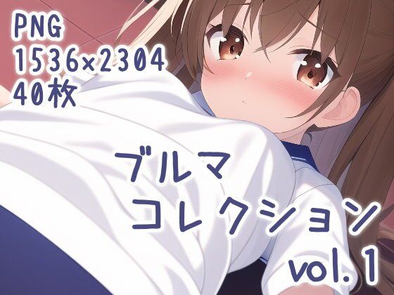 ブルマコレクション vol.1(ふにふにいめーじ) [d_276201]