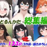 とるんかた総集編(とるんかた) [d_276206]