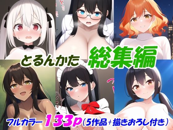 とるんかた総集編(とるんかた) [d_276206]