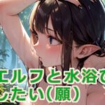 【100円】俺もエルフと水浴びしたい（願）(フライングでぃすく) [d_276215]