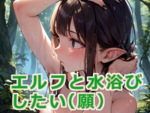 【100円】俺もエルフと水浴びしたい（願）(フライングでぃすく) [d_276215]