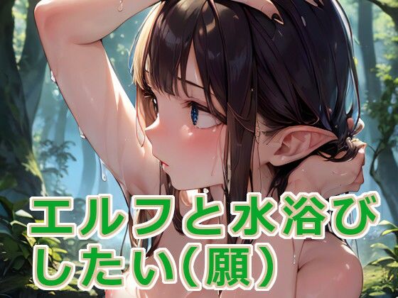 【100円】俺もエルフと水浴びしたい（願）(フライングでぃすく) [d_276215]