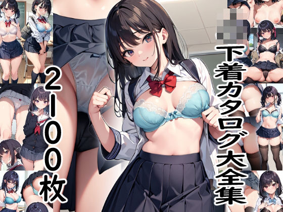 J〇下着カタログ大全集 2100枚(LOジェネレート) [d_276238]