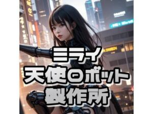 ミライ天使ロボット製作所【AI生成画像】(ぬるまゆサンデー) [d_276244]