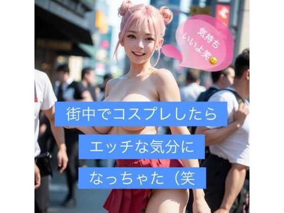 街中でコスプレしてたらエッチな気分になっちゃった（笑 【AI画像】(ぬるまゆサンデー) [d_276246]
