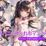 ロリバニーはーれむマンション 〜今日はどの娘の部屋に行く？〜［AI生成200枚以上］(AI絵工房) [d_276268]