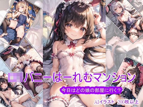 ロリバニーはーれむマンション 〜今日はどの娘の部屋に行く？〜［AI生成200枚以上］(AI絵工房) [d_276268]