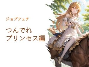 ジョブフェチ つんでれプリンセス編(フェチ工房) [d_276281]