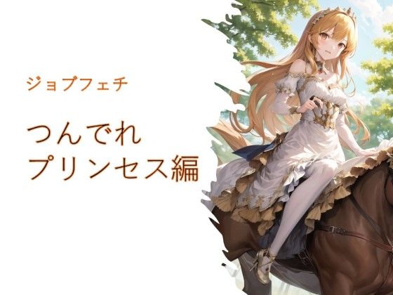 ジョブフェチ つんでれプリンセス編(フェチ工房) [d_276281]