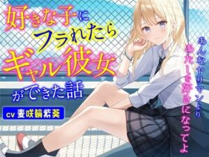 好きな子にフラれたらギャル彼女ができた話-あんなヤリマンよりあたしを好きになってよ【バイノーラル】(幸福少女) [d_276482]