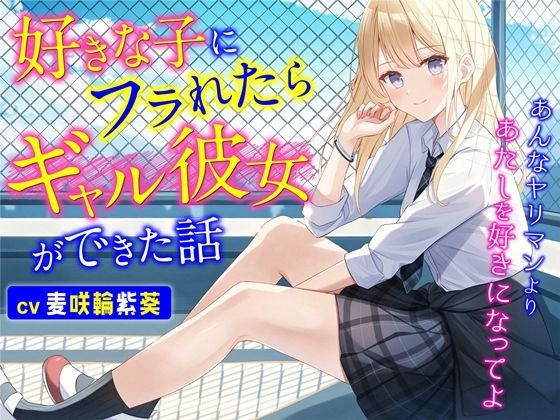 好きな子にフラれたらギャル彼女ができた話-あんなヤリマンよりあたしを好きになってよ【バイノーラル】(幸福少女) [d_276482]