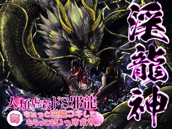 淫龍神2 人類虐殺ドS邪龍 …あ、ちょっと逆鱗コキしてもらっていっすか？(紺色委員長) [d_276554]
