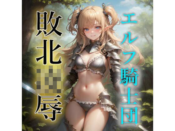 エルフ騎士団敗北凌●CG集(すったもんた) [d_276577]