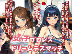 女の子プロレスドリームデスマッチ(たこやきちゃん) [d_276656]