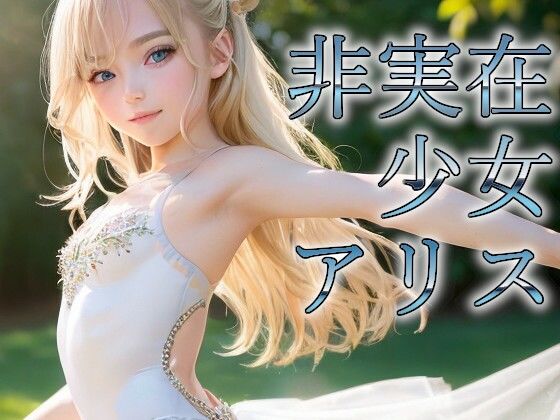 非実在少女アリス バレリーナ(非実在少女アリス製作委員会) [d_276717]