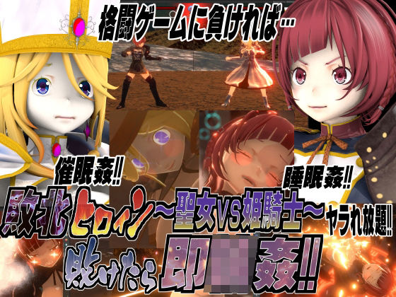 敗北ヒロイン〜聖女vs姫騎士！敗けたら即輪●！！(托卵JP) [d_276838]