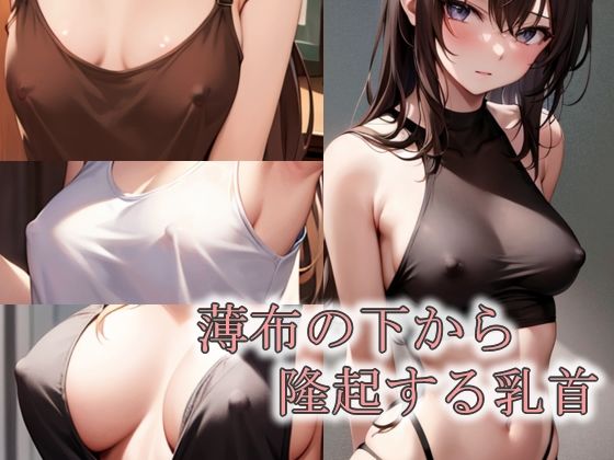 薄布の下から隆起する乳首(エロ天使商会) [d_276863]
