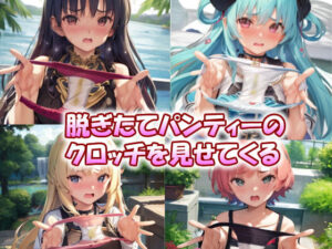 脱ぎたてパンティーのクロッチを見せてくる(エロ天使商会) [d_276873]