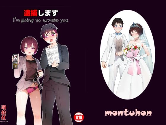 逮捕します(萌絵紅) [d_276986]