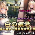 白の姫君-操心魔術で醜悪な大臣に屈する姫-(empaθ) [d_277004]