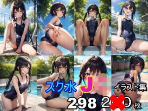 スク水J〇イラスト集(エロAIいらすとや) [d_277066]