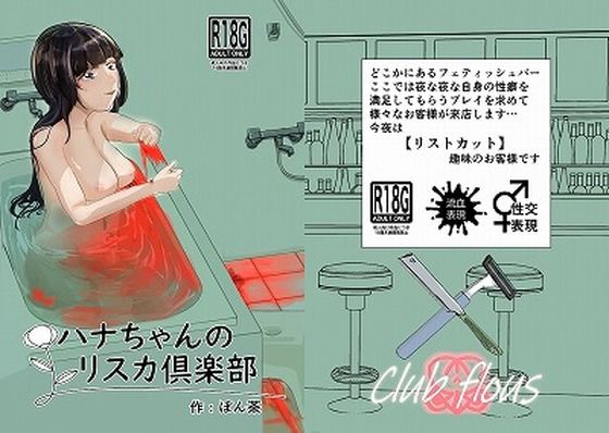ハナちゃんのリスカ倶楽部(ぽ茶屋) [d_277084]