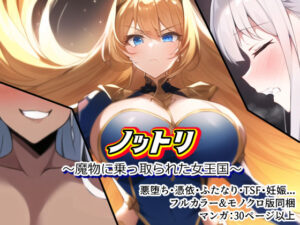 ノットリ〜魔物に乗っ取られた女王国〜(AfterImage) [d_277120]