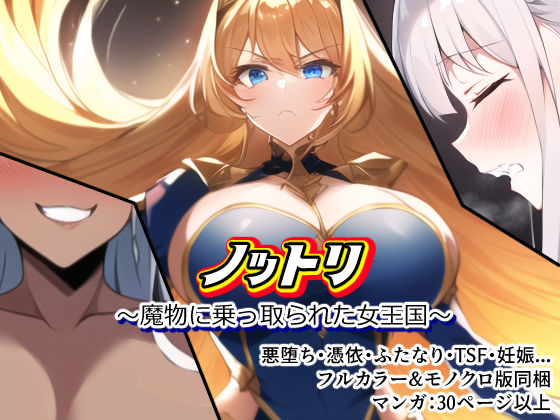 ノットリ〜魔物に乗っ取られた女王国〜(AfterImage) [d_277120]