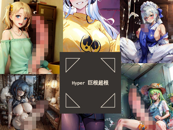 ULTRAふたなり巨根超根(はてな山) [d_277138]