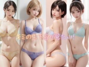 キミの生下着が見たい！(兎凛) [d_277141]