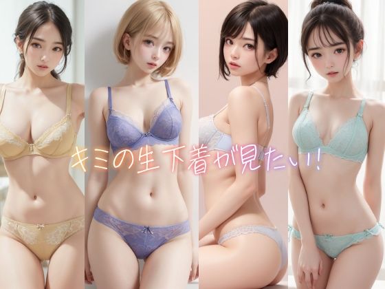 キミの生下着が見たい！(兎凛) [d_277141]