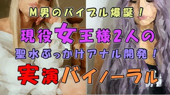 M男のバイブル爆誕！実際のプレイを録音した必聴作品！！2人の現役ハイテンション＆クール女王様の聖水ぶっかけ＆アナル開発！ ASMR/バイノーラル/男性受け/M性感/(ヨルマガ！ -ASMR Night Life Media-) [d_277197]