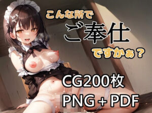 こんな所でご奉仕ですかぁ？(蛎殻本舗) [d_277217]